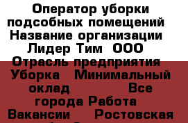 Оператор уборки подсобных помещений › Название организации ­ Лидер Тим, ООО › Отрасль предприятия ­ Уборка › Минимальный оклад ­ 25 020 - Все города Работа » Вакансии   . Ростовская обл.,Зверево г.